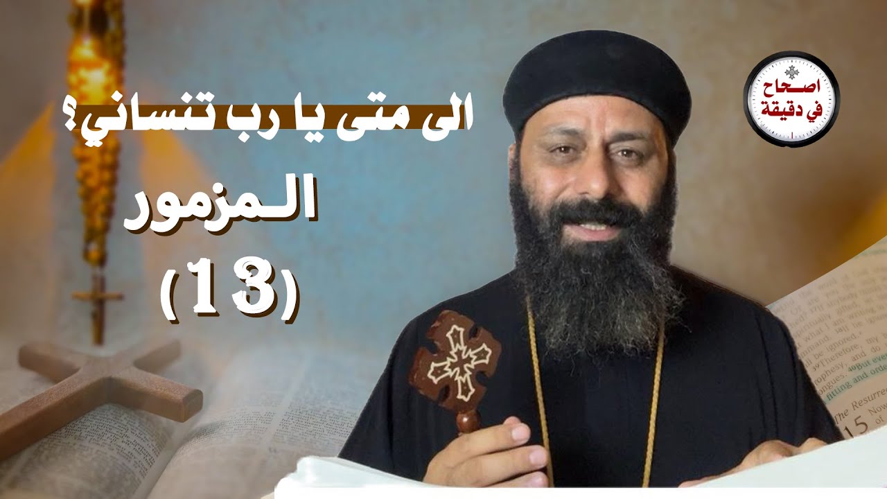 تفسير سفر المزامير المزمور الثالث عشر 13 الى متى يا رب تنساني؟