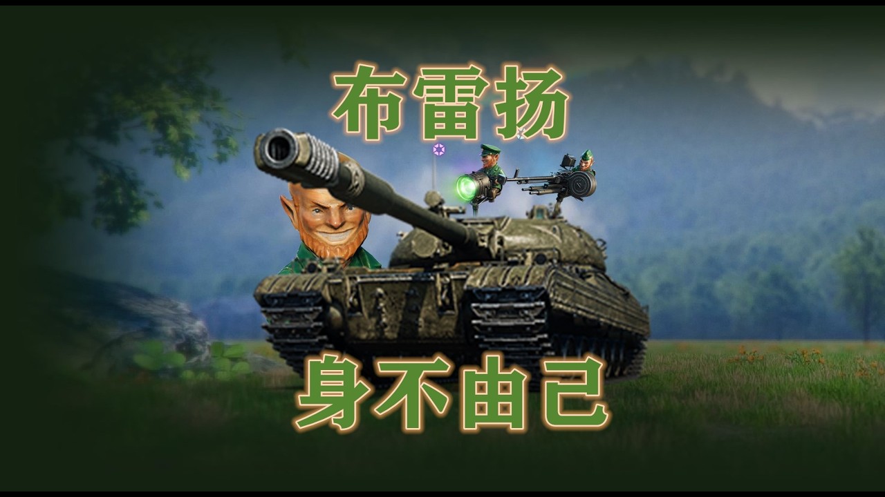 【四叶草补给品】布雷扬很强 但看分房