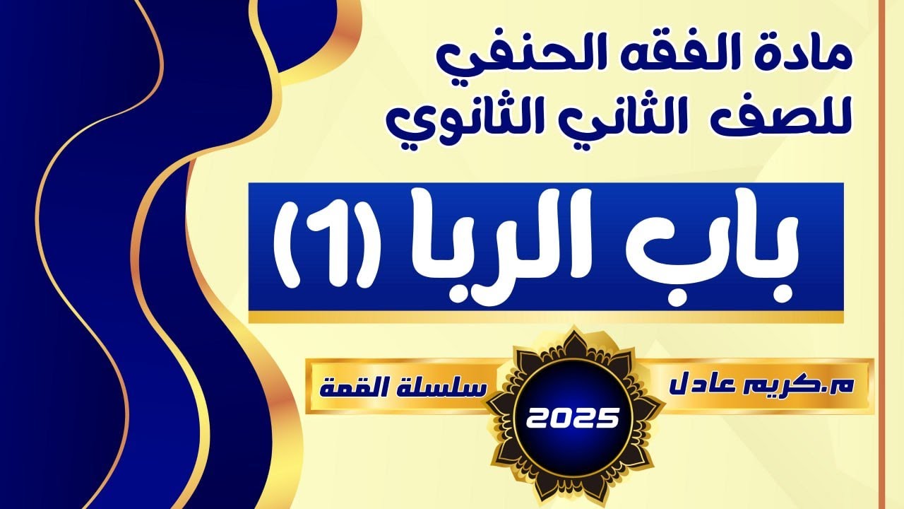 شرح {درس الربا (1)🔥2025🔥} فقه حنفي تانية ثانوي .««م.كريم عادل»»