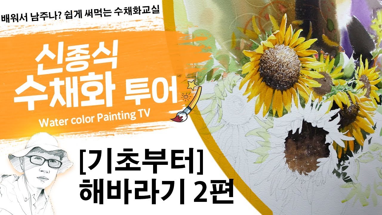 신종식수채화투어[해바라기 2부] watercolor painting watercolor TV watercolor foundation