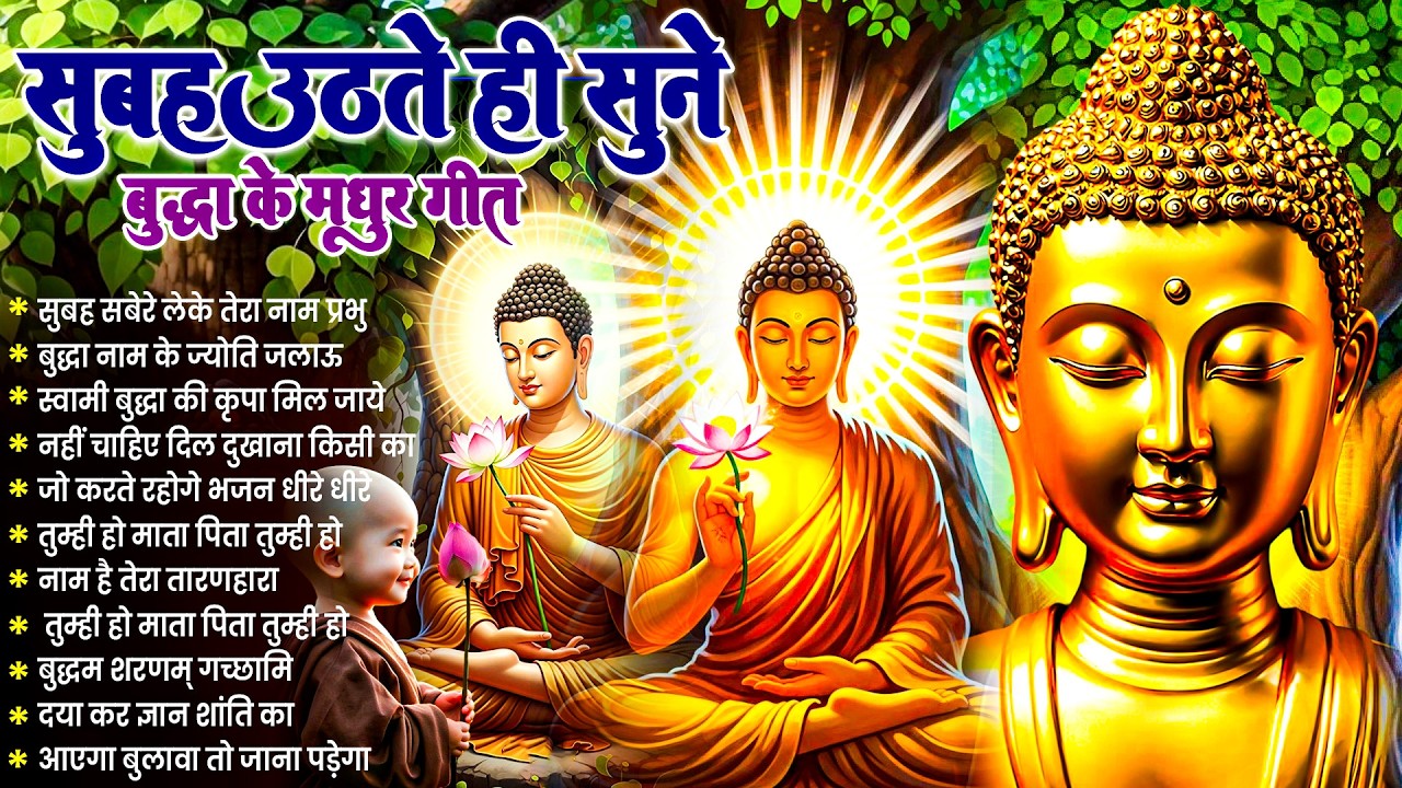 ☸️प्रभु की कृपा बरसेगी सुबह उठते ही रोज़ सुनें तथागत भगवान बुद्ध के ये भजन ~ Best Dhamma Geet#buddha