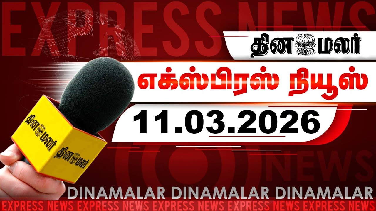 தினமலர் எக்ஸ்பிரஸ் | 11 March 2026 | 09 PM | தமிழகம் வந்தார் பிரதமர் மோடி | Dinamalar