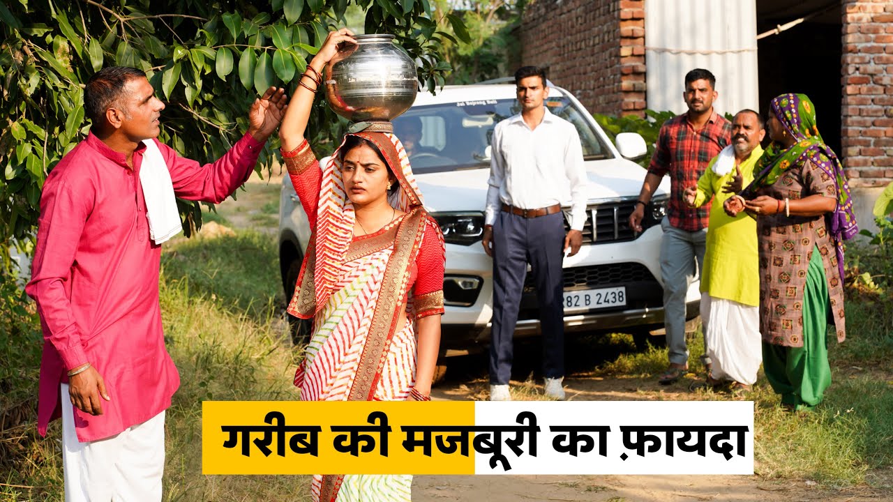 Gareeb Ki Majburi Ka Fayda #haryanvi_natak #haryanvicomedy Haryanvi Episode Haryanvi Natak