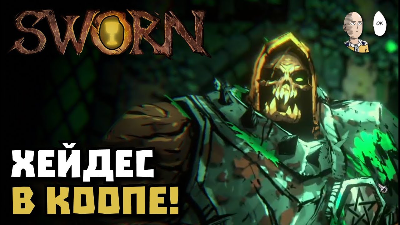 Крутой КООПНЫЙ Хейдеслайк! Пробуем игру вместе с Тостаром. | SWORN #1