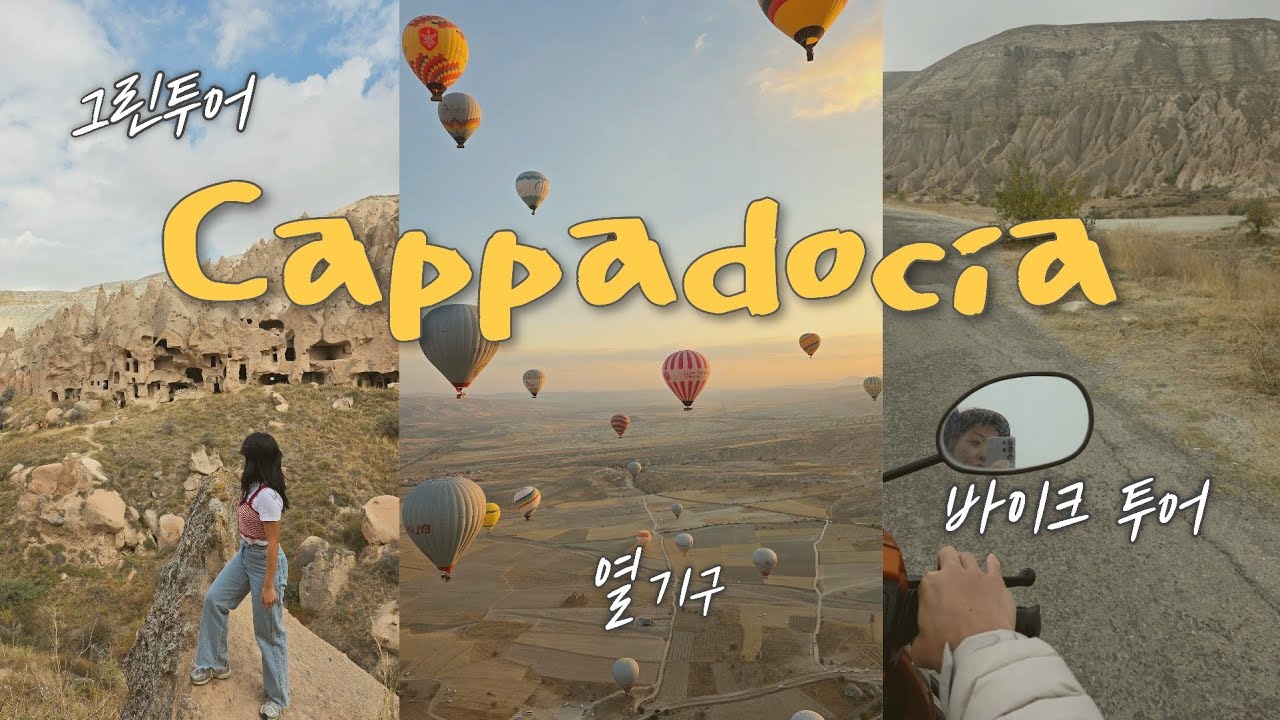 카파도키아 브이로그(Vlog)|열기구, 오토바이 타고 셀프 레드투어, 그린투어[튀르키예 2편]