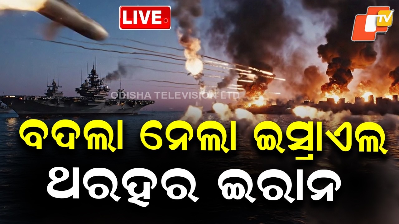 🔴Live |  ବଦଲା ନେଲା ଇସ୍ରାଏଲ, ଥରହର ଇରାନ |   Retaliation by Israel Leaves Iran Shaken  | OTV