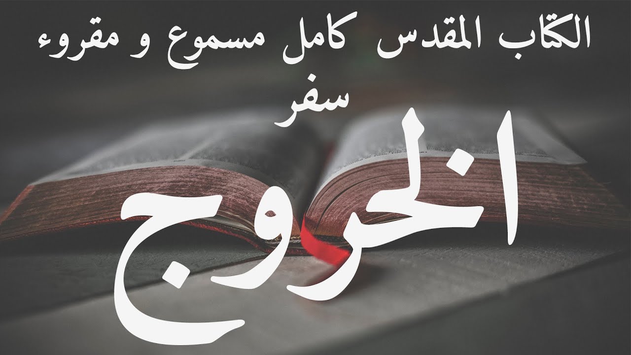 الكتاب المقدس مسموع بالعربية سفر الخروج مسموع و مقروء العهد القديم
