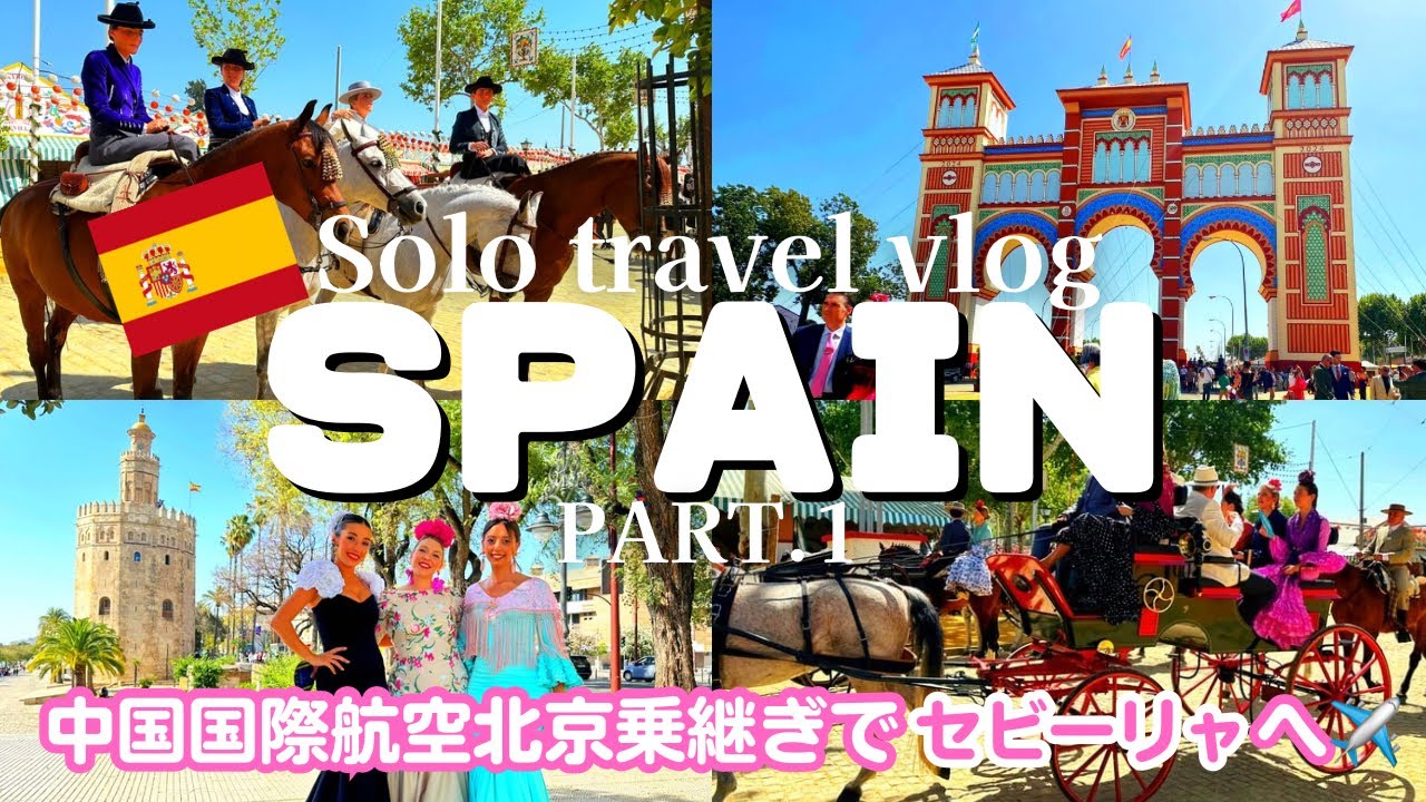 【スペイン 観光】セビリアの春祭り🇪🇸アンダルシア周遊旅/空港から市内へ/ヨーロッパ女ひとり旅vlog