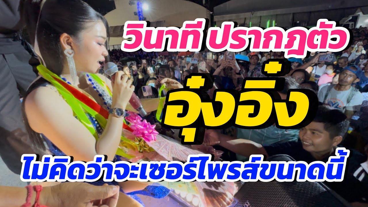วินาทีอุ๋งอิ๋งปรากฎตัว!!!!ที่ตะวันนา บางกะปิ เซอร์ไพรส์มาก