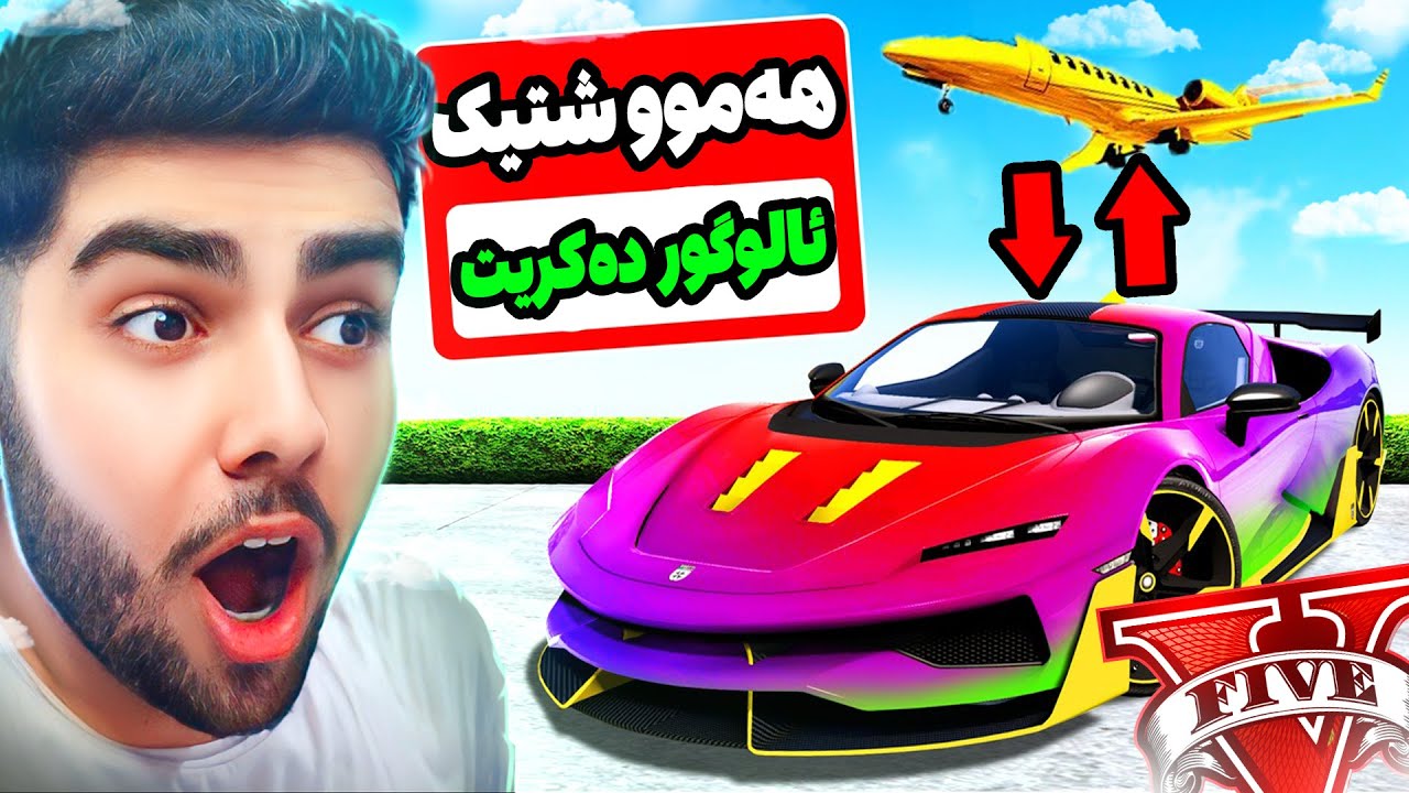 لە جیهانی جی تی ئه‌ی دا هەموو شتیک دەتوانریت ئالوگور بکریت♻️💰❌everything can be exchanged in GTA 5