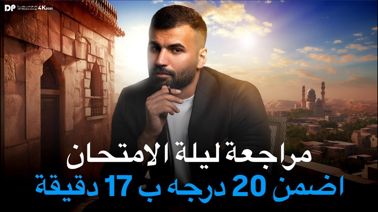 ليله الامتحان درس رقم 1 / اضمن 20 درجه بالانكليزي ب 17 دقيقه فقط / استاذ علاء السعداوي
