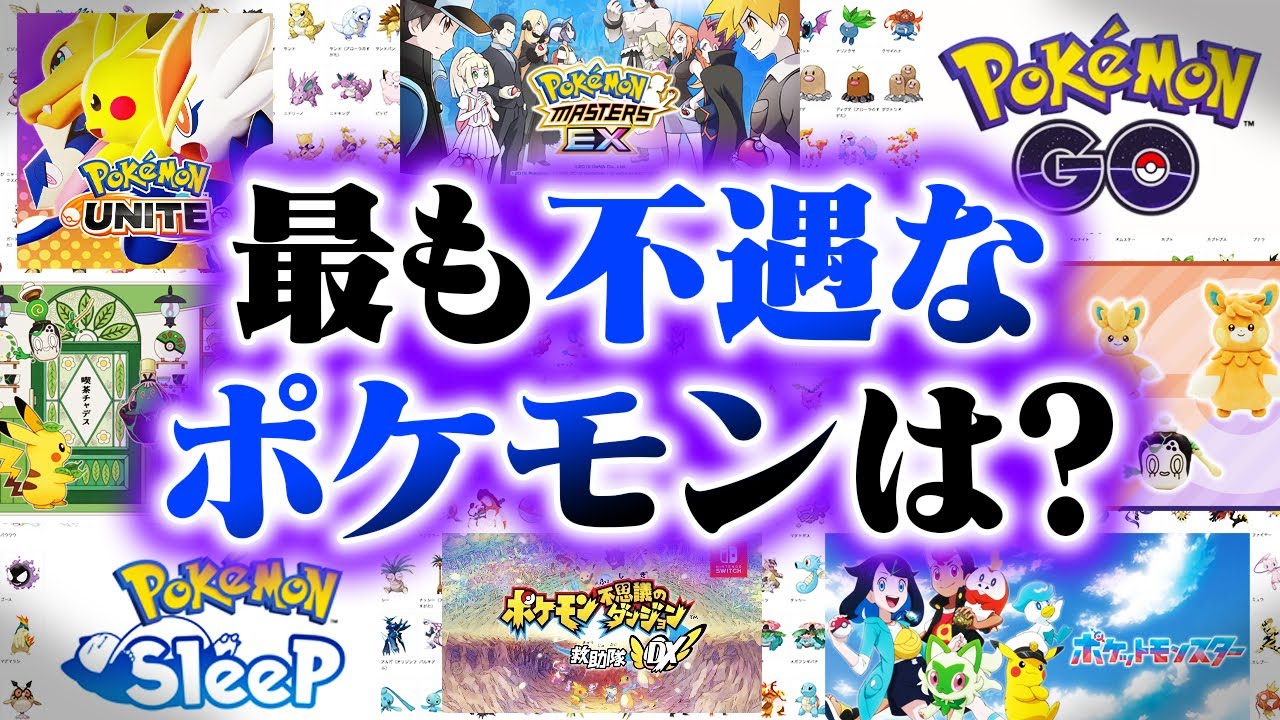 【全作品考慮】全ポケモン中