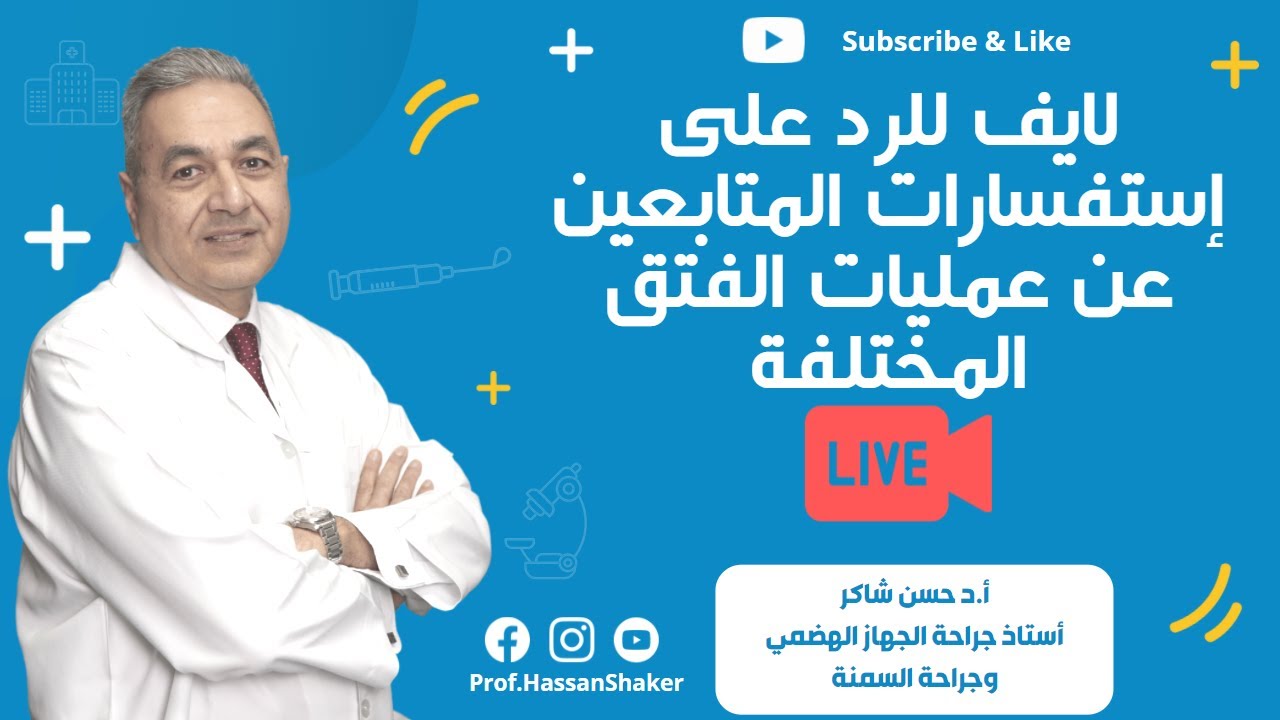لايف للرد على إستفسارات المتابعين عن عمليات الفتق المختلفة