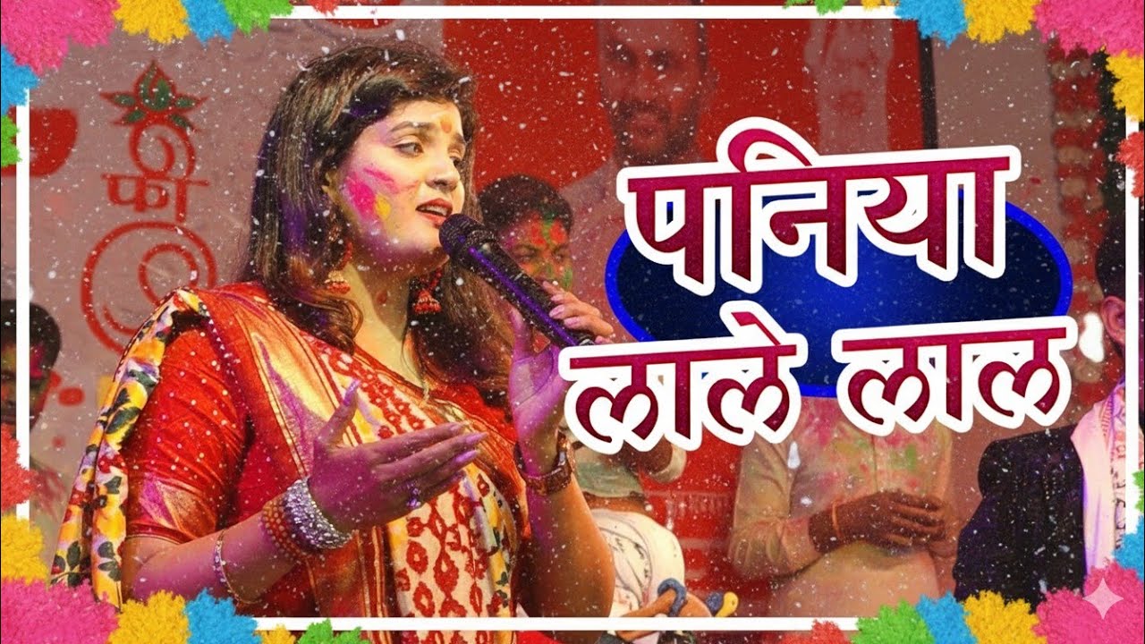 #nishaupadhyay का स्पेशल होली गीत हुसैनीपुर में होली गीत का मुकाबला पनीया लाले लाल 