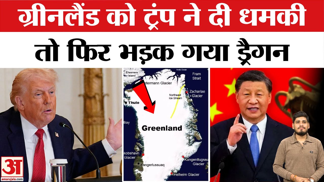 China Warning to Trump: Greenland को जैसे ही ट्रंप ने दी धमकी तो भड़का चीन,Russia ने भी कसा तंज