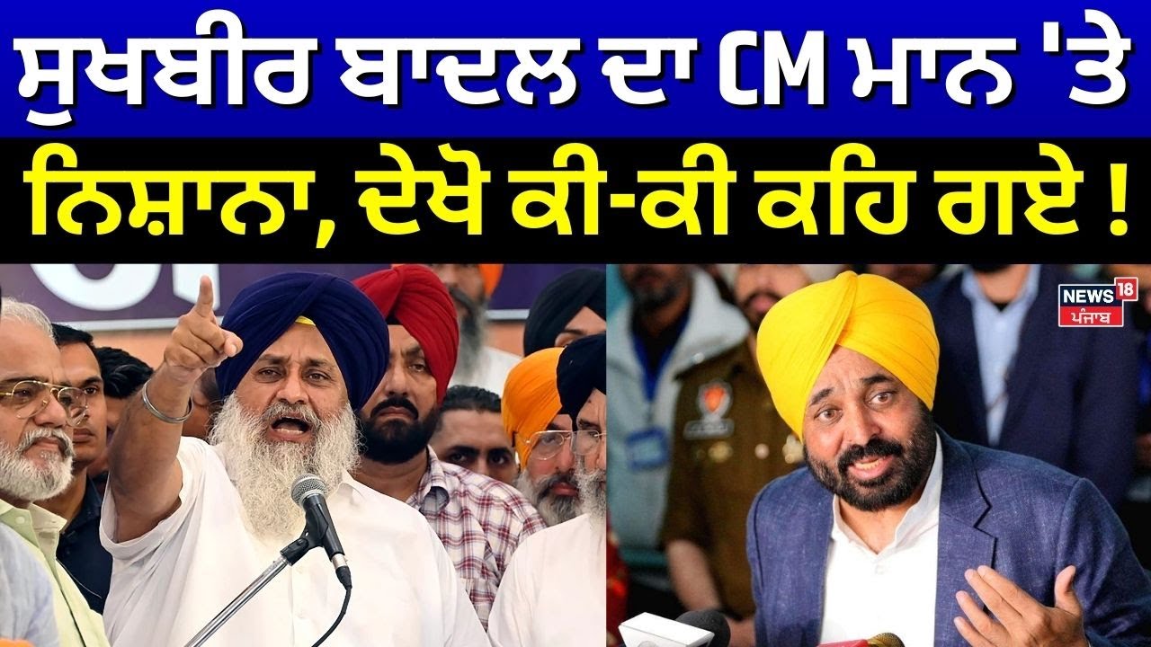 Sukhbir Badal on Bhagwant Mann | ਸੁਖਬੀਰ ਬਾਦਲ ਦਾ CM ਮਾਨ 'ਤੇ ਨਿਸ਼ਾਨਾ, ਦੇਖੋ ਕੀ-ਕੀ ਕਹਿ ਗਏ!