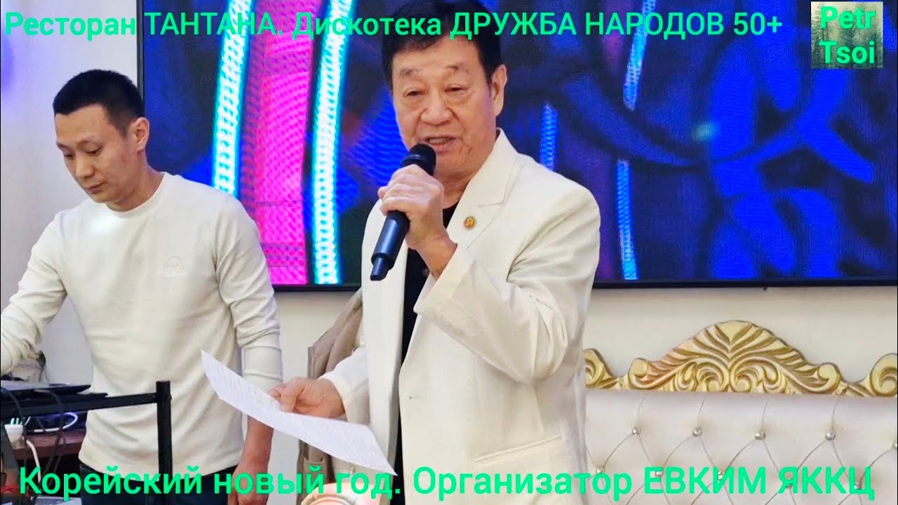 Ресторан ТАНТАНА. Дискотека ДРУЖБА НАРОДОВ 50+. Корейский новый год. Организатор ЕВКИМ ЯККЦ. 