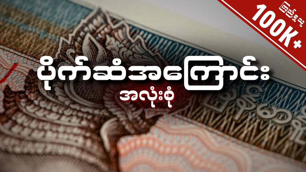 ပိုက်ဆံဘယ်လိုအလုပ်လုပ်လဲ • ဘဏ်တွေဘယ်လိုအလုပ်လုပ်လဲ (သိပြီးပြီလား)