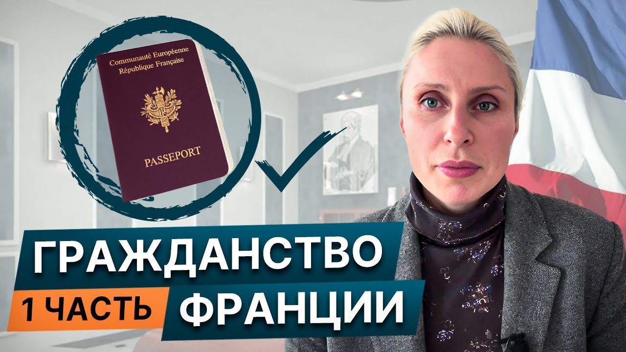 Гражданство Франции: как получить | Паспорт Франции 2024