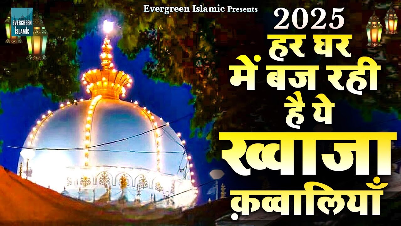 😘2025  New Khwaja Ji Qawwali ✌ Khwaja Garib Nawaz ❤️ Superhit Ajmer Ki Qawwali 😍 Khwaja Urs Qawwali