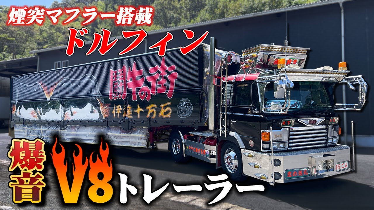 【昭和63年式ドルフィン】「初めて乗った車もⅤ8」運転手歴41年大ベテランが飾る、地元愛とトラックへの想いに賭ける男の究極の1台！