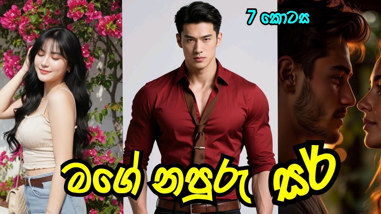මගේ නපුරු සර් 😍 | හත්වන කොටස |#sinhalanovel  |#nawakatha 