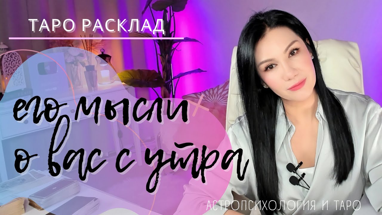 🤯 ЕГО МЫСЛИ О ВАС с утра | 3 позиции
