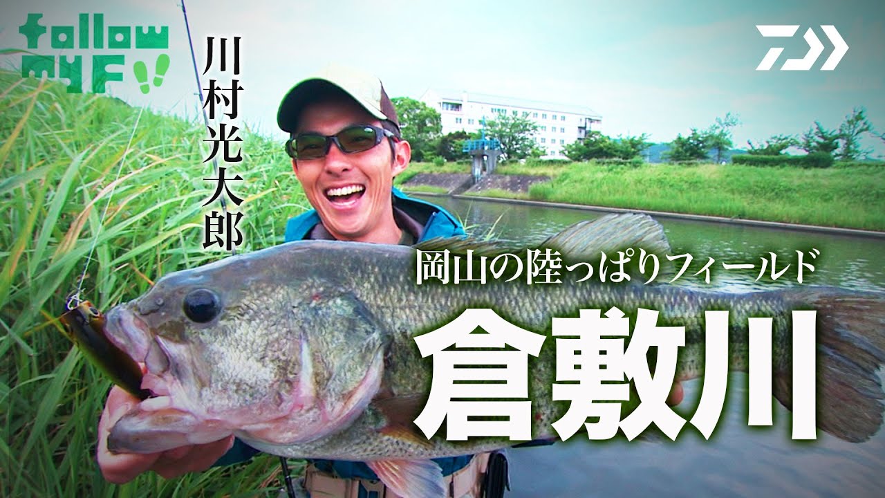 DAIWA×Bottomup 川村光大郎 Follow my F!! 【岡山の陸っぱりフィールド・倉敷川】｜Ultimate BASS by DAIWA Vol.248