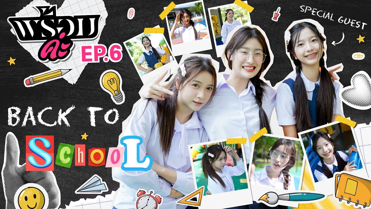 ลุคสบาย ๆ สไตล์นักเรียน (feat. Niya BNK48)  | พร้อมค่ะ EP.6 | NAKA Channel