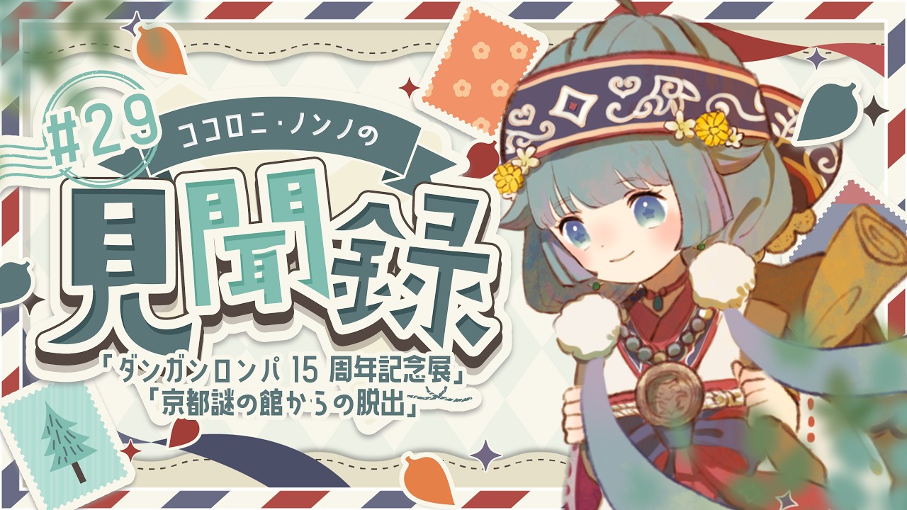 【見聞録🔎】『#京都館脱出』『#ダンガンロンパ15周年記念展』とは💭📚#28【ココロニ・ノンノ/ななはぴ】