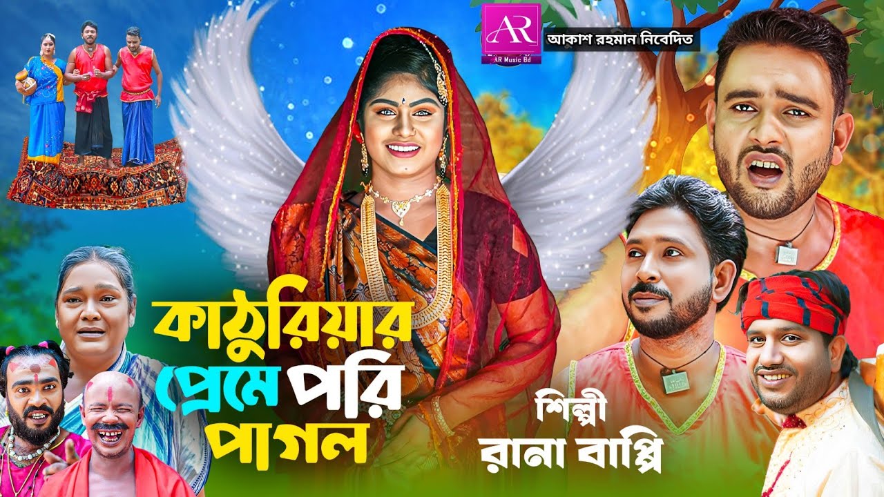 কাঠুরিয়ার প্রেমে পরি পাগল | Rana Bappy | গ্রামীন কিচ্ছা পালা | New Kissa Pala | রানা বাপ্পী | Kissa