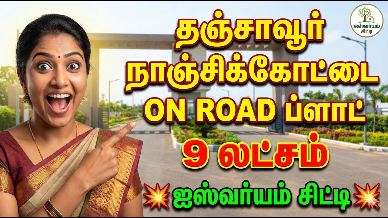 PLOT FOR SALE IN THANJAVUR | தஞ்சாவூர் ஐஸ்வர்யம் சிட்டி | ON ROAD Plot – Limited Plots Left! 📍