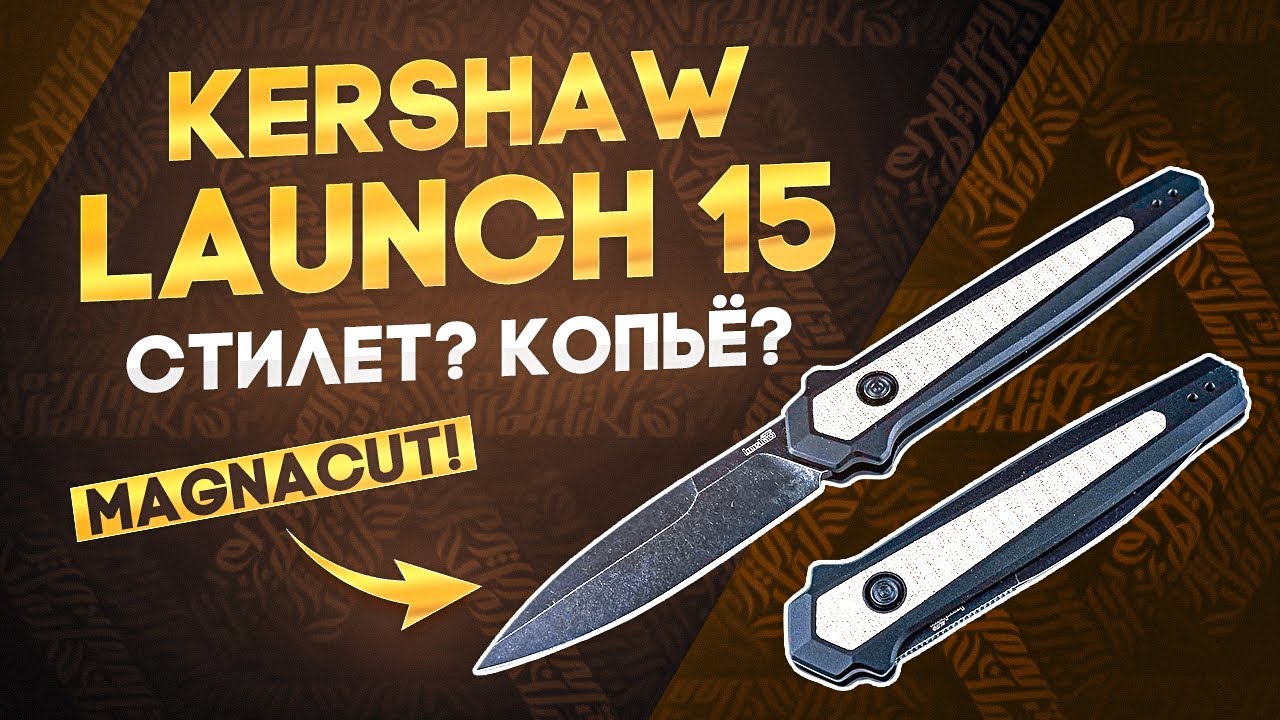 Автоматический нож Kershaw Launch 15 - Еще один складной стилет?! Сравниваем с Kershaw Launch 8