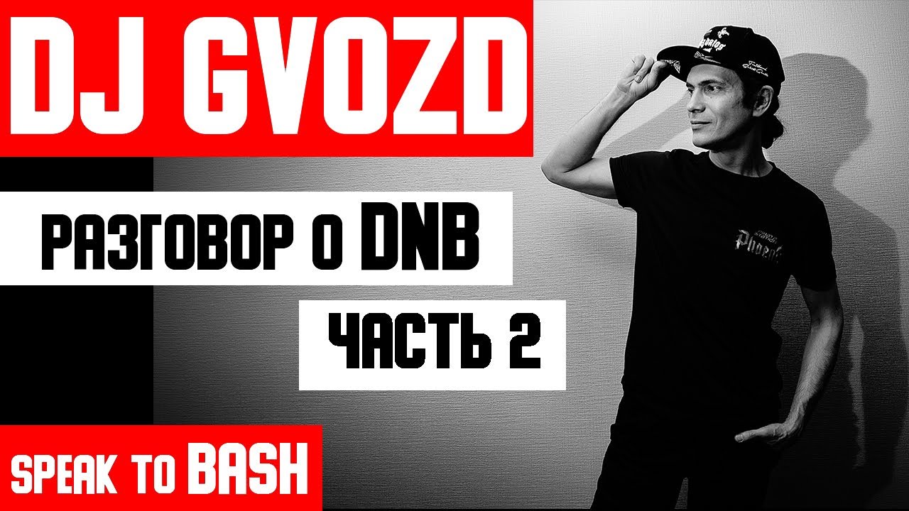 DJ GVOZD - Разговор о DNB - Пиратская Станция  - часть 2 - SPEAK TO BASH