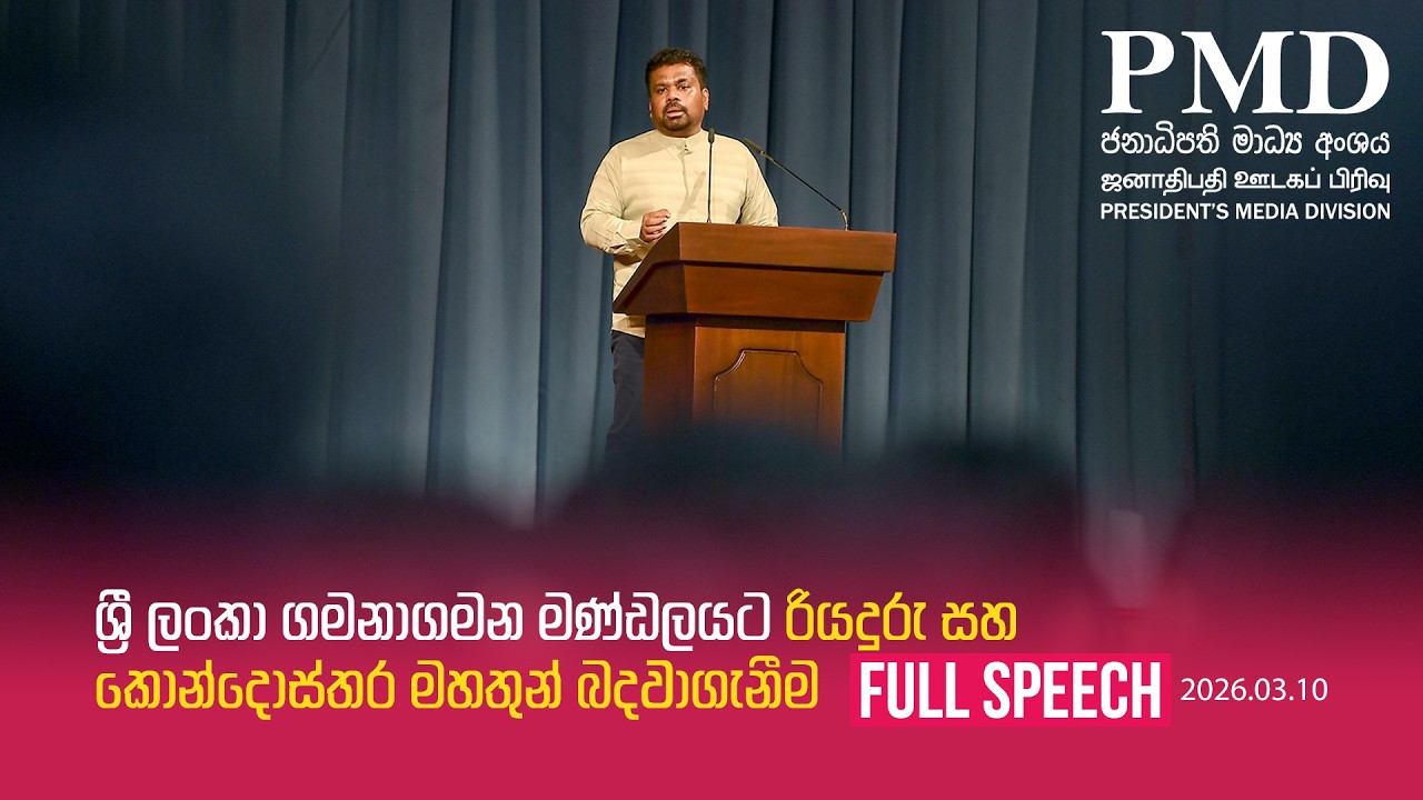 Full Speech | ශ්‍රී ලංකා ගමනාගමන මණ්ඩලයට රියදුරු සහ කොන්දොස්තර මහතුන් බදවාගැනීම