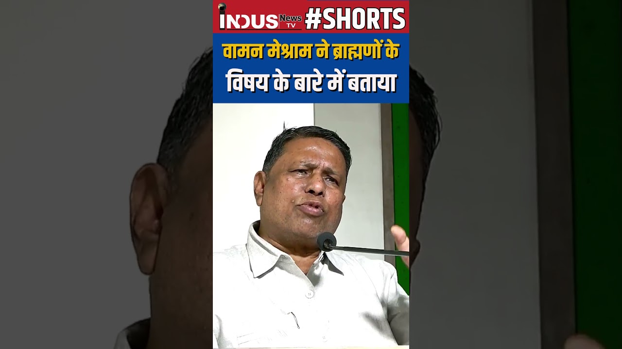 Waman Meshram told about the subject of Brahmins #IndusNewsTV #wamanmeshram #shorts #short #hindi