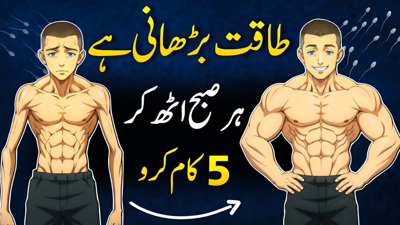 Taqat Barhao | Boost Testosterone Naturally | 5 Morning Habits that make you Powerful 