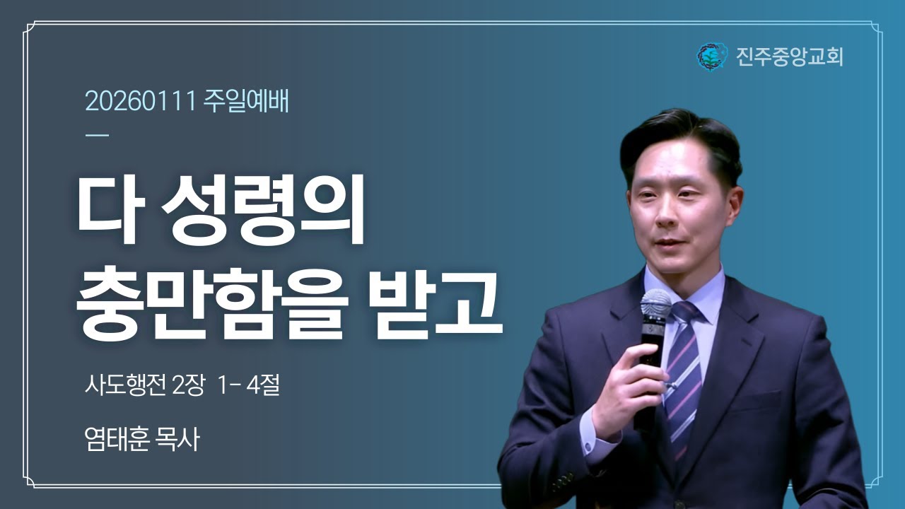 20260111 주일예배