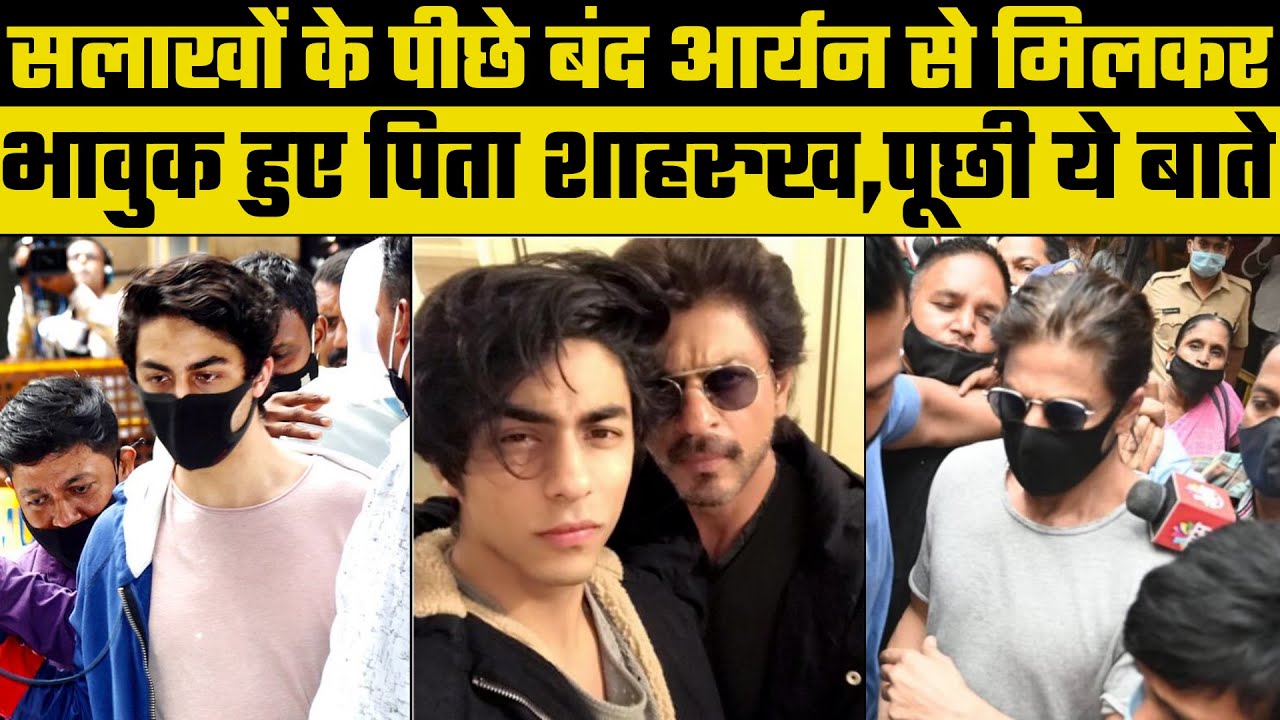 Mumbai Drug Bust Case Live Updates:सलाखों के पीछे बंद आर्यन से मिलकर भावुक हुए शाहरुख, पूछी ये बाते