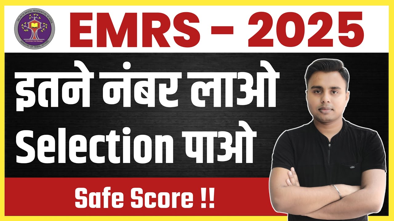 EMRS 2025 Safe Score | कितने Marks पर होगी Selection? | EMRS Cutoff & Result Prediction 2025