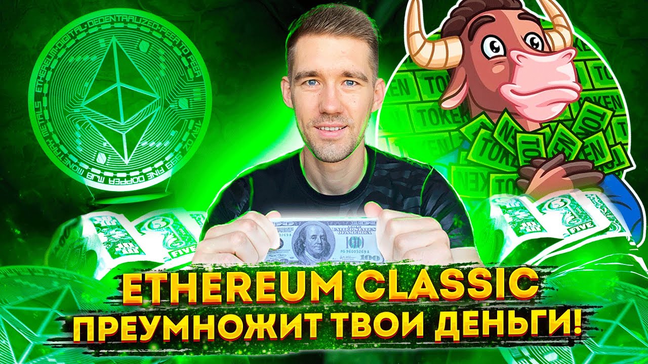 Ethereum Classic сколько иксов заложено в монете?