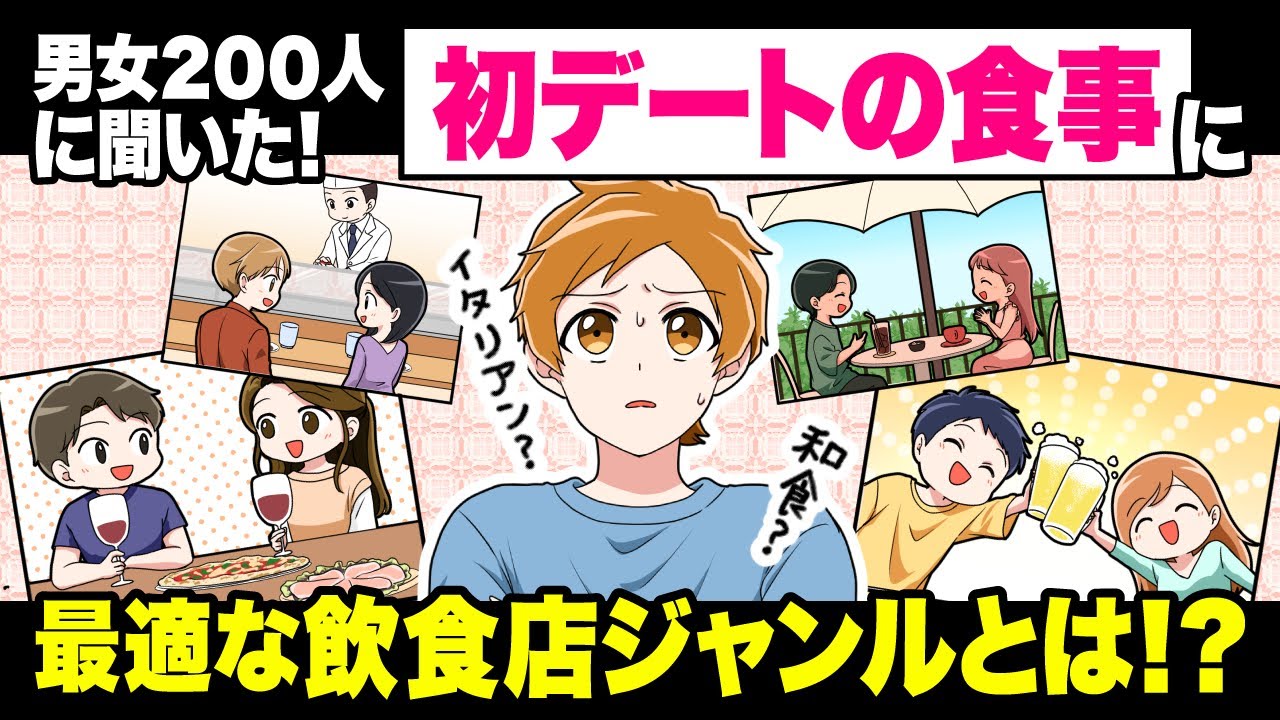 【男女200人に聞いた】初デートの飲食店ランキング＆異性とご飯を食べるときの注意点【独身アラサーOLの日常】