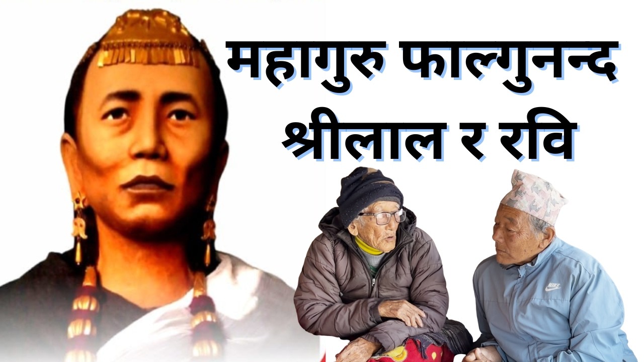 महागुरु फाल्गुनन्द, श्रीलाल र रवि #kiratdharma #falgunanda #kiratreligion #Deratseing