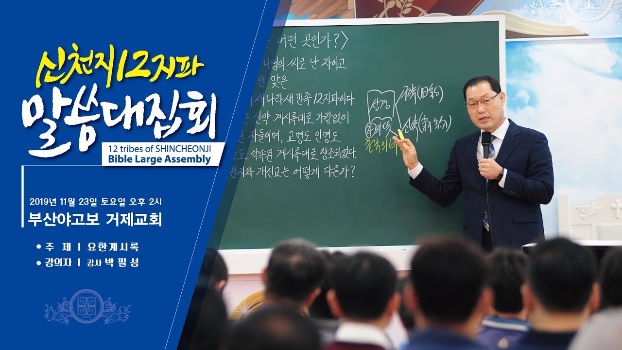 [신천지] 신천지 12지파 말씀 대집회 - 부산야고보지파 거제교회 - 요한계시록