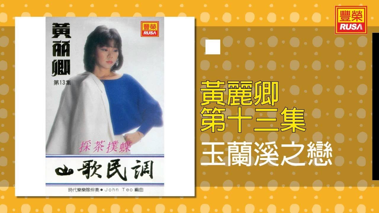 黃麗卿 - 玉蘭溪之戀 [Original Music Audio]