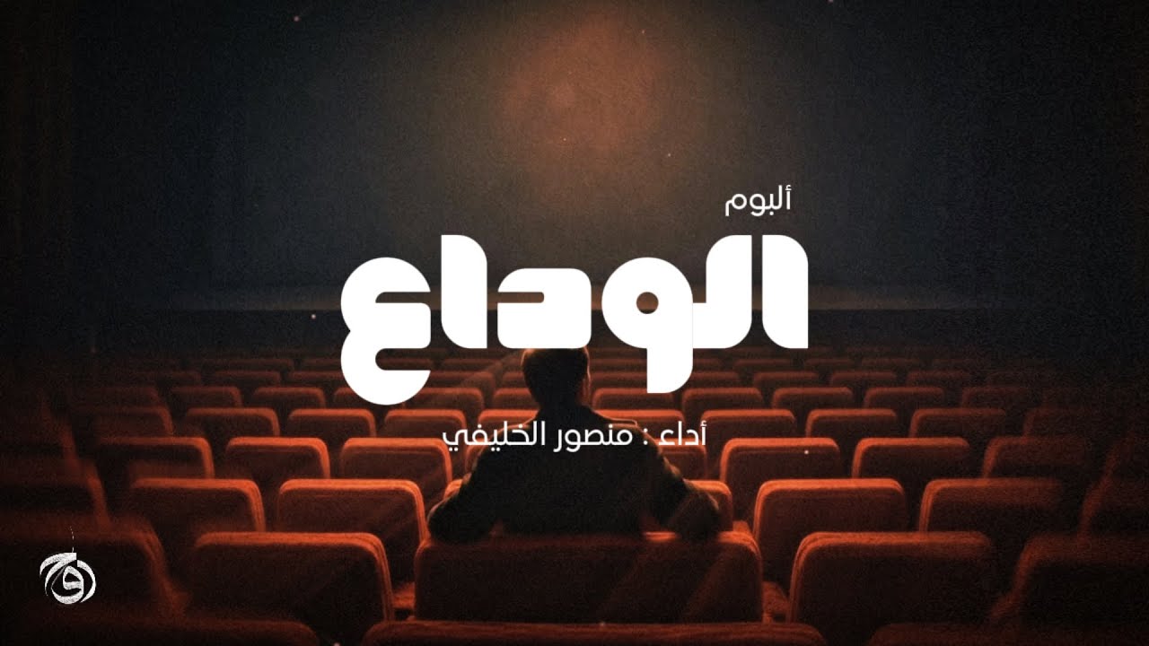 الوداع | منصور الخليفي | 2025 ( ألبوم الوداع )