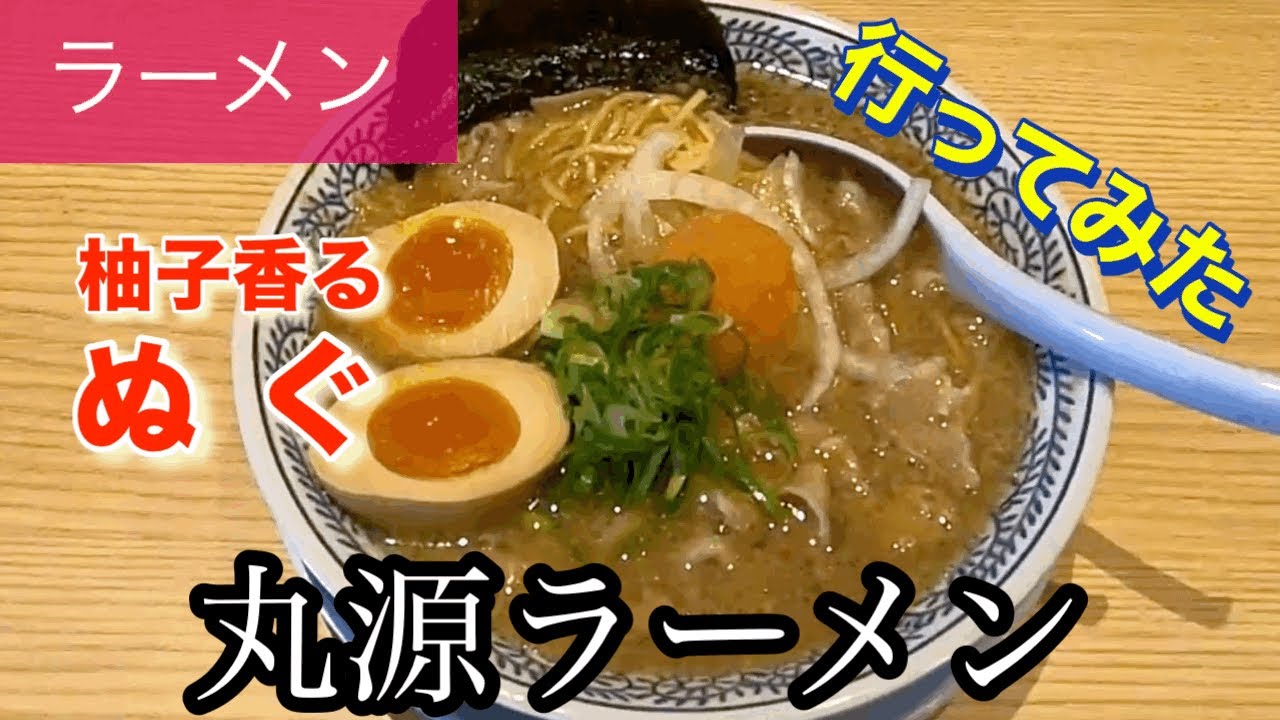 【ラーメン】丸源ラーメンさんに行ってみた🍴