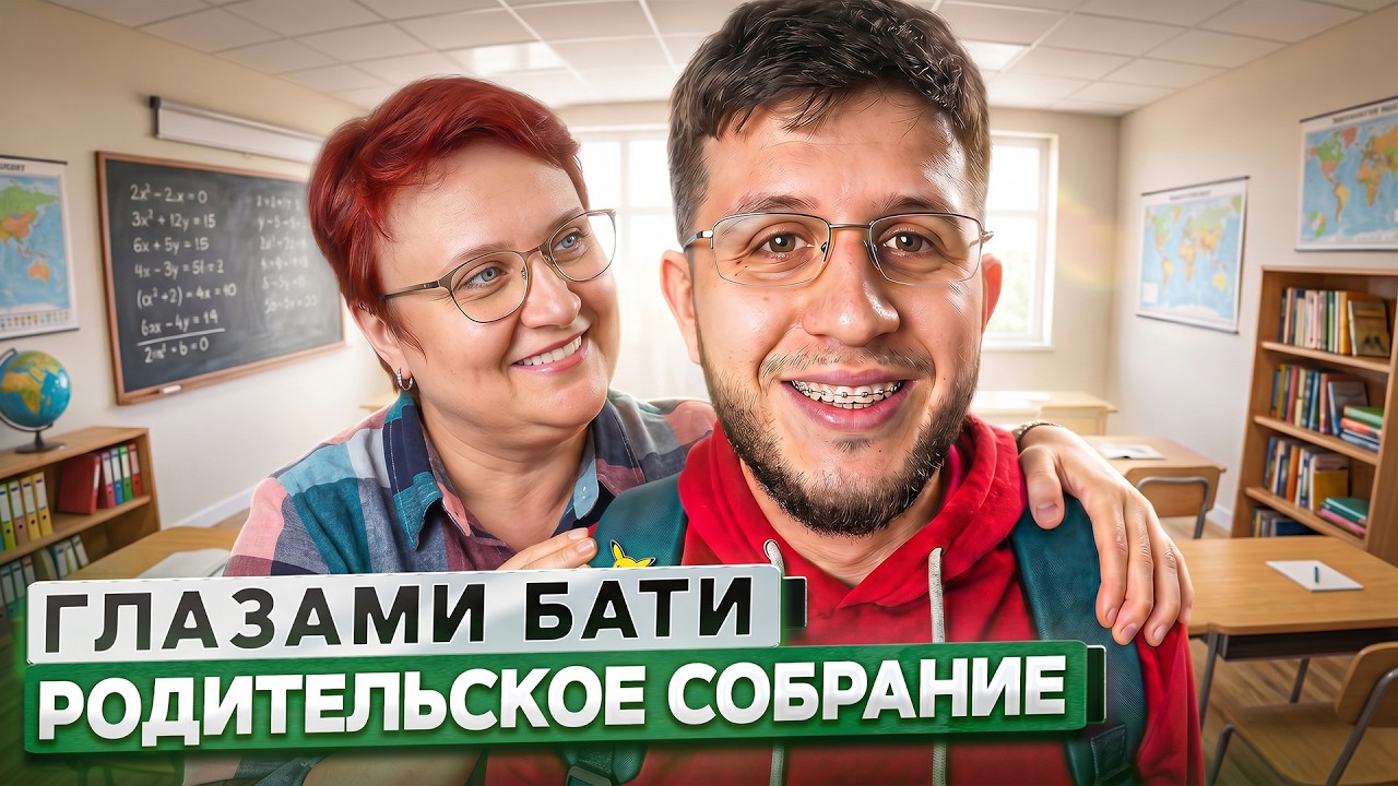 От первого лица: Родительское собрание | ГЛАЗАМИ ОТЦА
