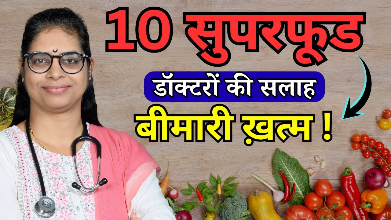 10 देसी सुपरफूड जो बीमारियाँ दूर भगाएँ | 10 Indian Superfoods for Lifestyle Disease Reversal #food