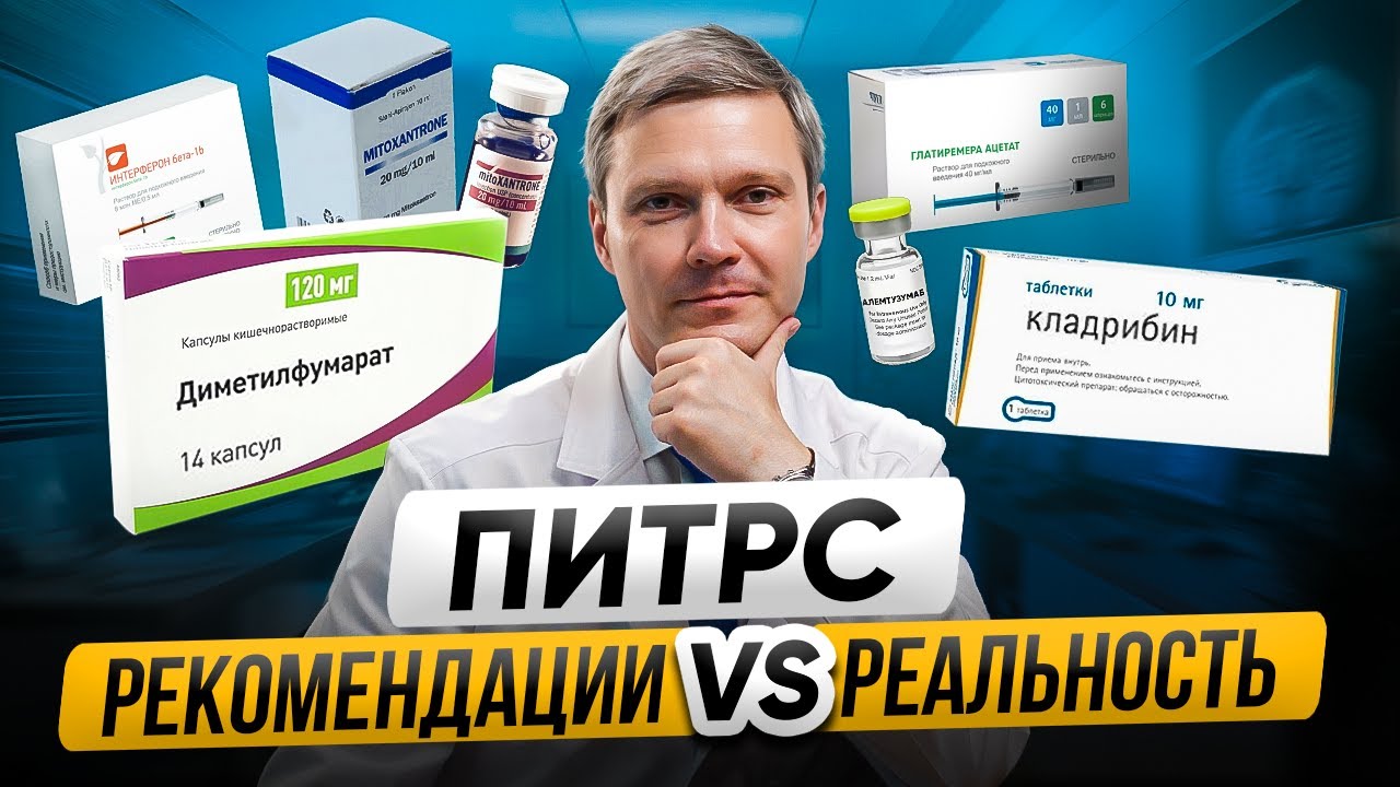 5 СЛУЧАЕВ, когда ВРАЧ отходит от рекомендаций при ЛЕЧЕНИИ РС | Опыт невролога